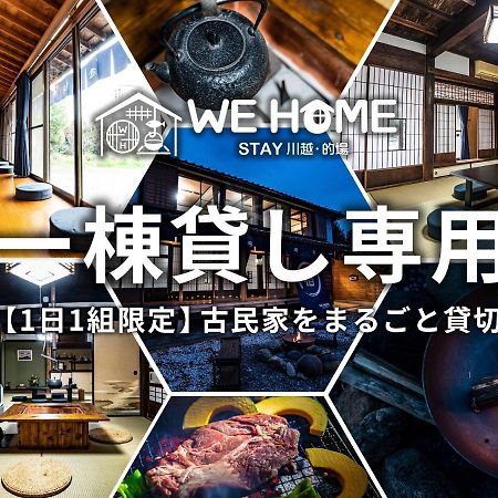 We Home Stay 川越的場 Kawagoe  Bagian luar foto